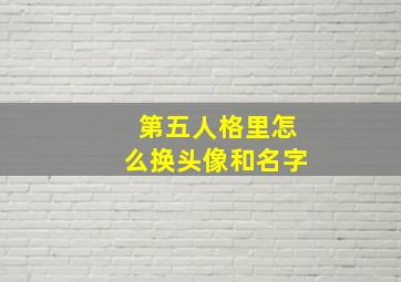 第五人格里怎么换头像和名字