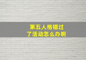 第五人格错过了活动怎么办啊