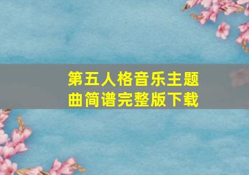 第五人格音乐主题曲简谱完整版下载