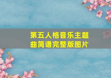 第五人格音乐主题曲简谱完整版图片