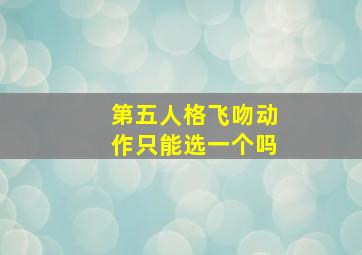 第五人格飞吻动作只能选一个吗