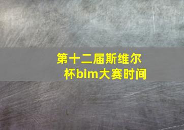 第十二届斯维尔杯bim大赛时间