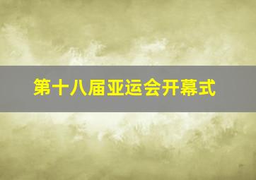 第十八届亚运会开幕式