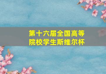 第十六届全国高等院校学生斯维尔杯