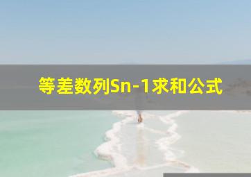 等差数列Sn-1求和公式