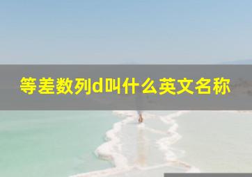 等差数列d叫什么英文名称