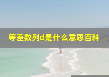 等差数列d是什么意思百科