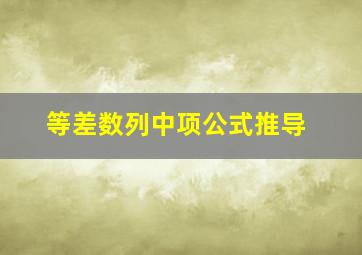 等差数列中项公式推导