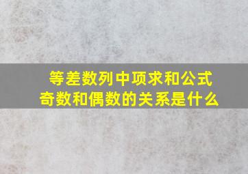 等差数列中项求和公式奇数和偶数的关系是什么