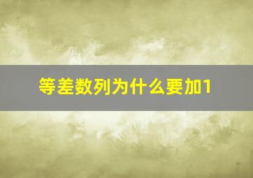 等差数列为什么要加1