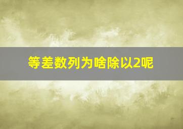 等差数列为啥除以2呢