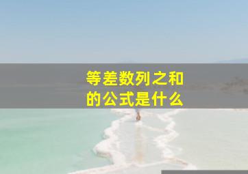 等差数列之和的公式是什么