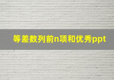 等差数列前n项和优秀ppt