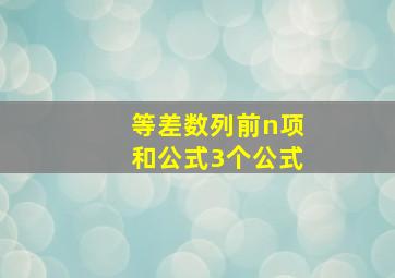 等差数列前n项和公式3个公式