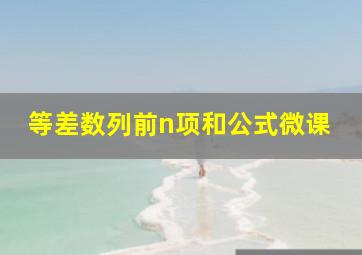 等差数列前n项和公式微课