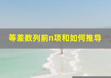 等差数列前n项和如何推导