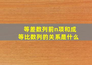 等差数列前n项和成等比数列的关系是什么