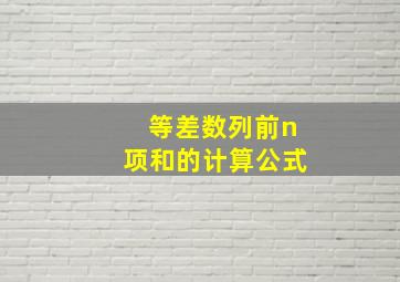 等差数列前n项和的计算公式