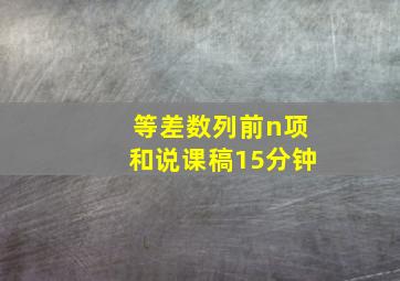 等差数列前n项和说课稿15分钟