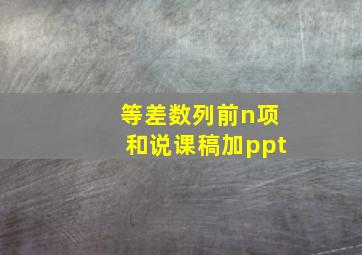 等差数列前n项和说课稿加ppt