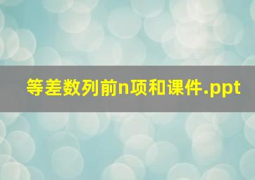 等差数列前n项和课件.ppt