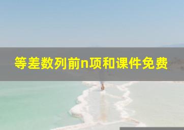 等差数列前n项和课件免费