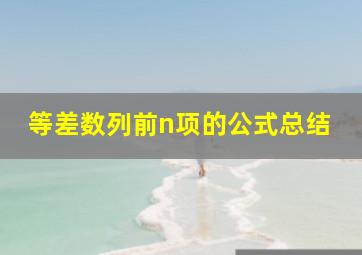 等差数列前n项的公式总结