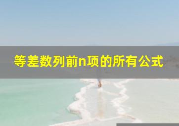 等差数列前n项的所有公式