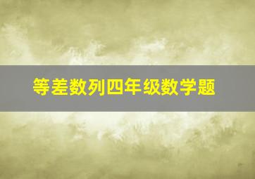 等差数列四年级数学题