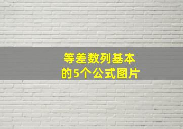 等差数列基本的5个公式图片