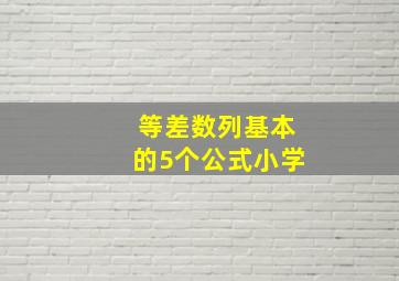 等差数列基本的5个公式小学