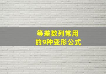 等差数列常用的9种变形公式