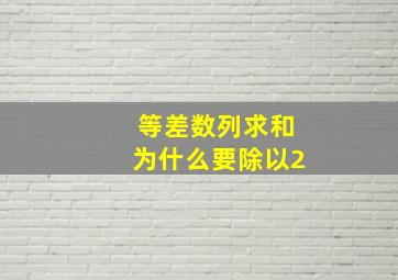 等差数列求和为什么要除以2