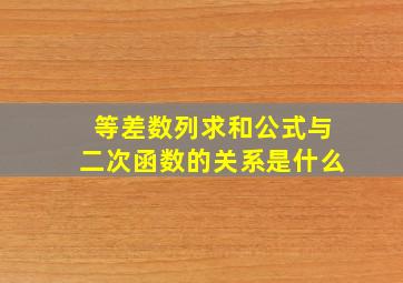 等差数列求和公式与二次函数的关系是什么