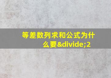 等差数列求和公式为什么要÷2