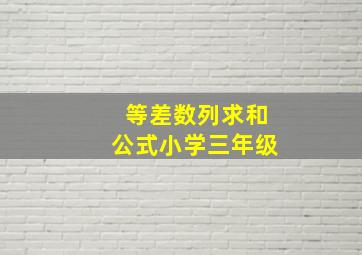 等差数列求和公式小学三年级