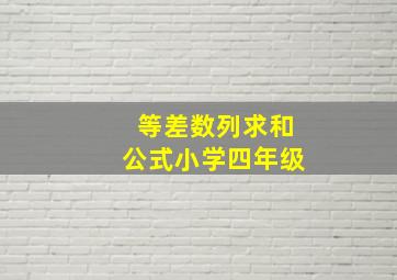 等差数列求和公式小学四年级