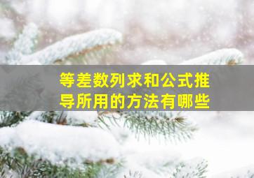 等差数列求和公式推导所用的方法有哪些