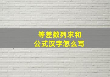 等差数列求和公式汉字怎么写