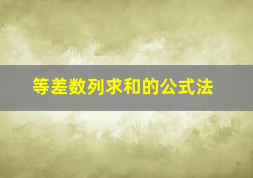 等差数列求和的公式法