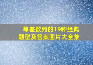 等差数列的19种经典题型及答案图片大全集