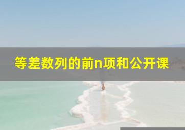 等差数列的前n项和公开课