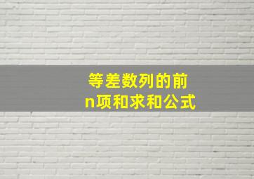 等差数列的前n项和求和公式