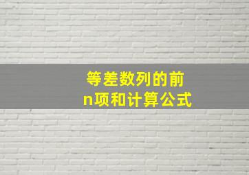 等差数列的前n项和计算公式