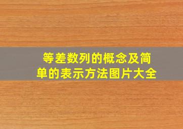 等差数列的概念及简单的表示方法图片大全