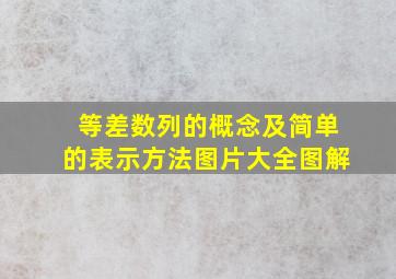 等差数列的概念及简单的表示方法图片大全图解