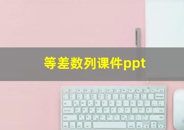 等差数列课件ppt