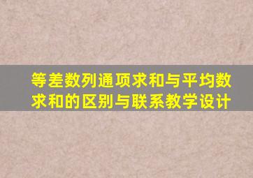 等差数列通项求和与平均数求和的区别与联系教学设计