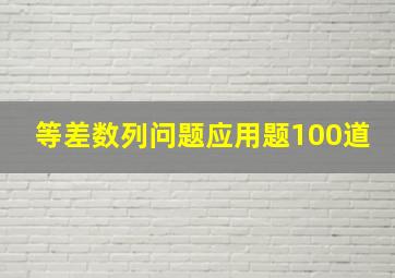 等差数列问题应用题100道