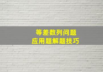 等差数列问题应用题解题技巧